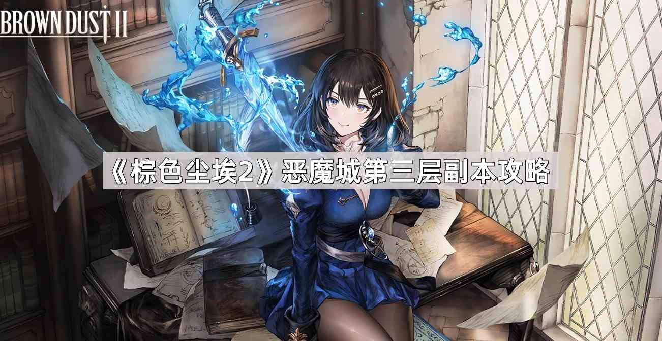 《棕色尘埃2》恶魔城第三层副本攻略