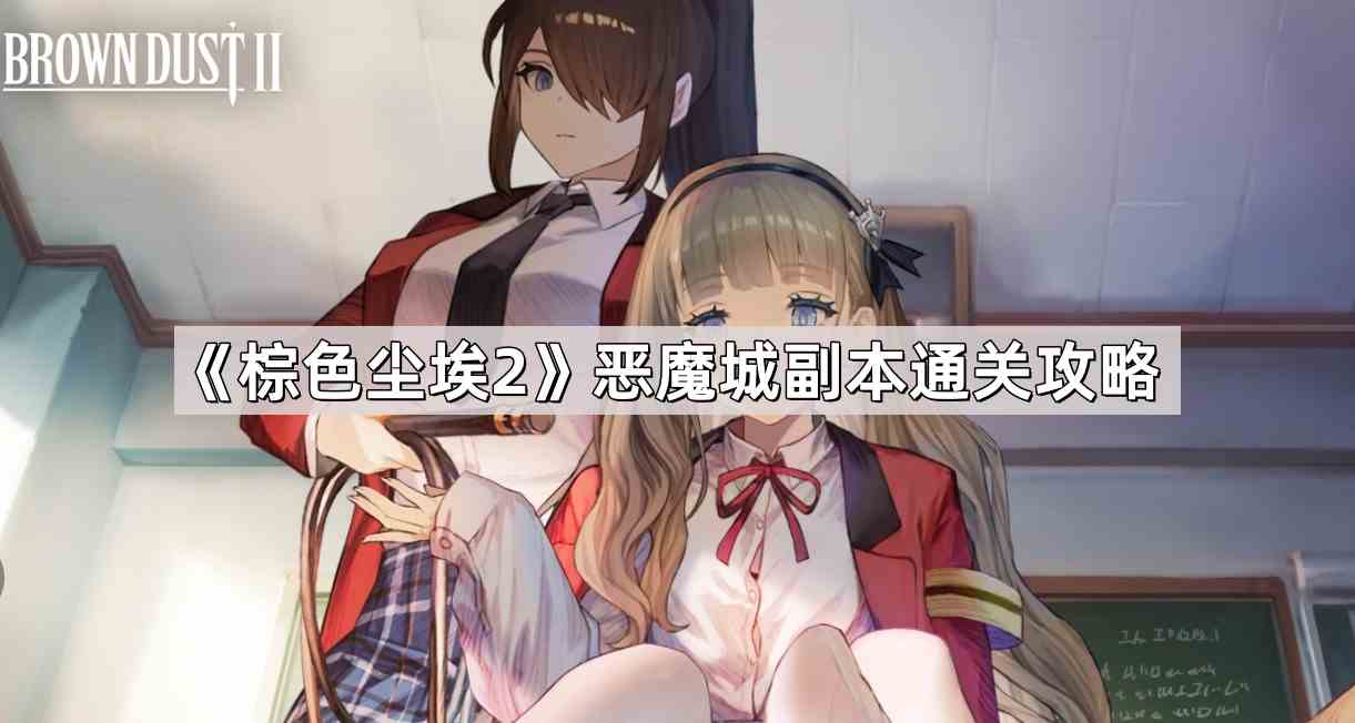 《棕色尘埃2》恶魔城副本通关攻略