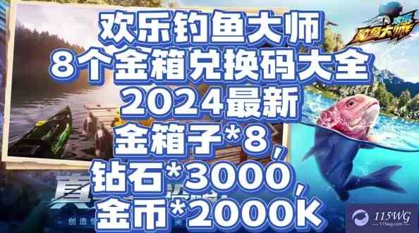 欢乐钓鱼大师10月最新兑换码