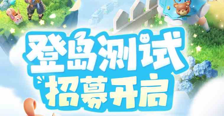 《米姆米姆哈》登岛测试首测参与攻略