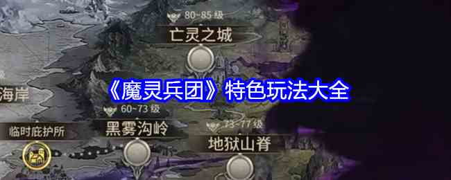 《魔灵兵团》特色玩法大全