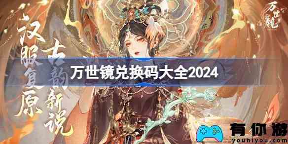 万世镜兑换码分享大全2024