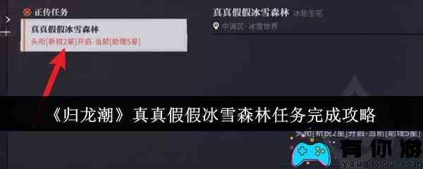 归龙潮真真假假冰雪森林怎么完成任务方法