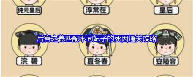 《就我眼神好》后宫之薨匹配不同妃子的死因通关攻略