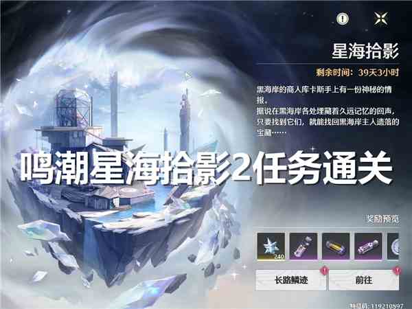 鸣潮星海拾影2任务通关