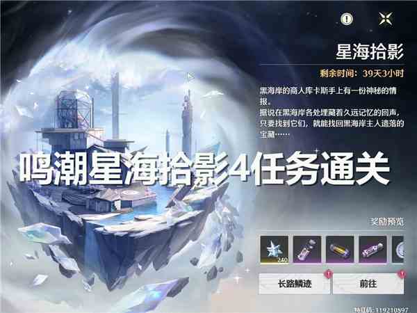 鸣潮星海拾影4任务通关