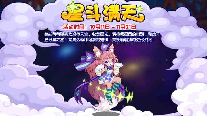 《洛克王国》星斗满天活动玩法攻略