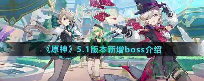 《原神》5.1版本新增boss介绍