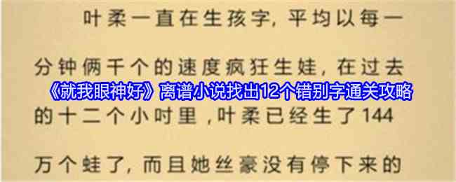 《就我眼神好》离谱小说找出12个错别字通关攻略