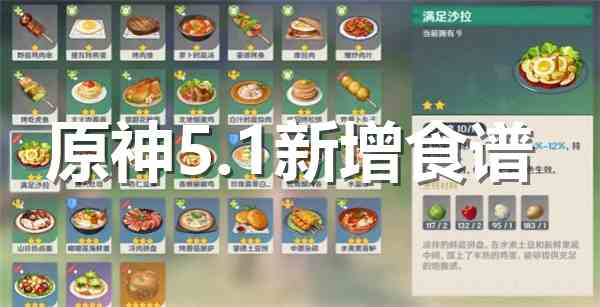 原神5.1新增食谱