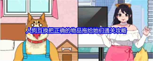 《就我眼神好》人狗互换把正确的物品拖给她们通关攻略