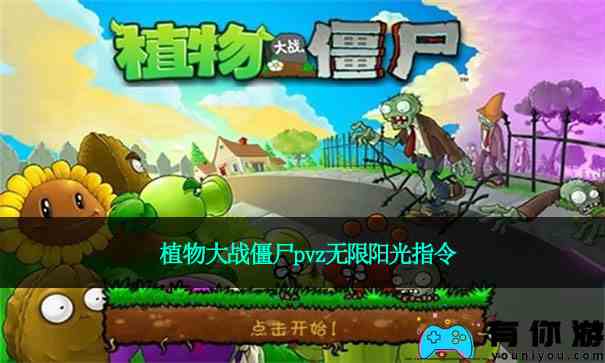 植物大战僵尸pvz无限阳光指令