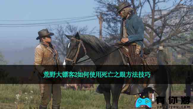 荒野大镖客2如何使用死亡之眼方法技巧