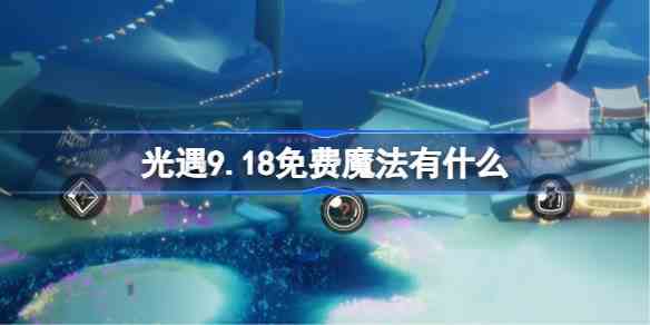 光遇9.18免费魔法位置及获取方式