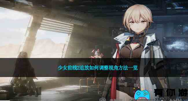 少女前线2追放如何调整视角方法一览