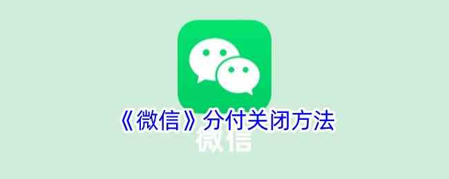 《微信》分付关闭方法