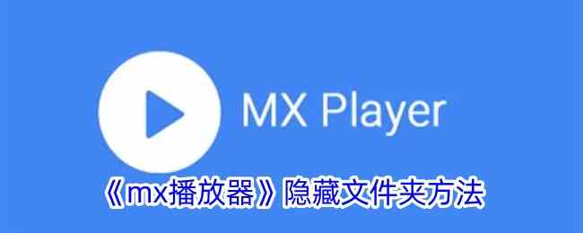 《mx播放器》隐藏文件夹流程