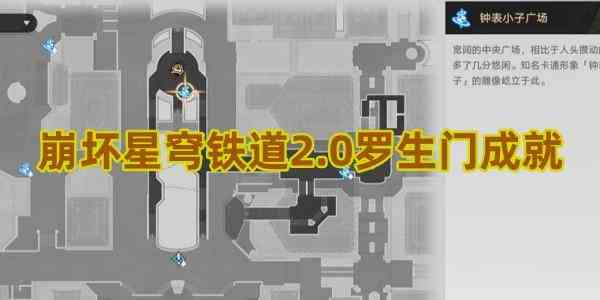 崩坏星穹铁道2.0罗生门成就如何达成