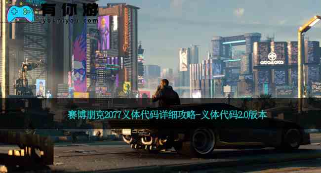 赛博朋克2077义体代码详细攻略-义体代码2.0版本