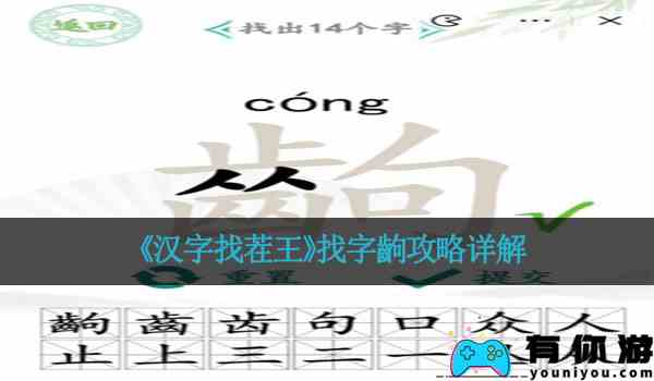 《汉字找茬王》找字齣攻略详解