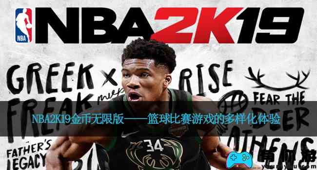 NBA2K19金币无限版——篮球比赛游戏的多样化体验