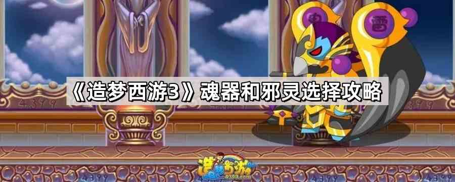 《造梦西游3》魂器和邪灵选择攻略