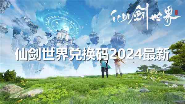 仙剑世界兑换码2024最新