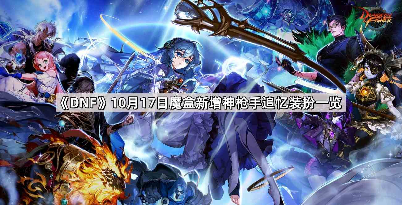 《DNF》10月17日魔盒新增神枪手追忆装扮一览