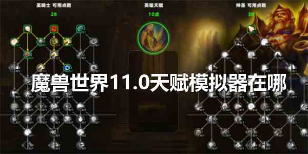 魔兽世界11.0天赋模拟器在哪