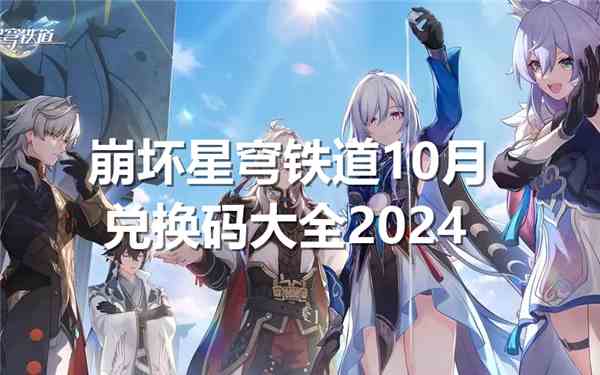 崩坏星穹铁道10月兑换码大全2024