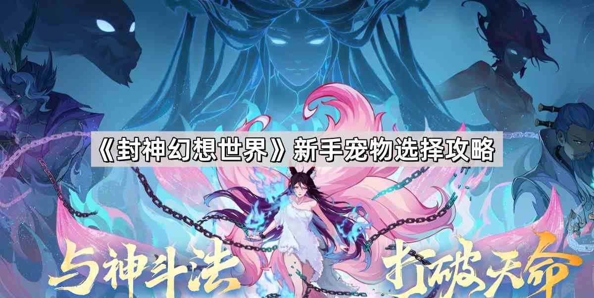 《封神幻想世界》新手宠物选择攻略