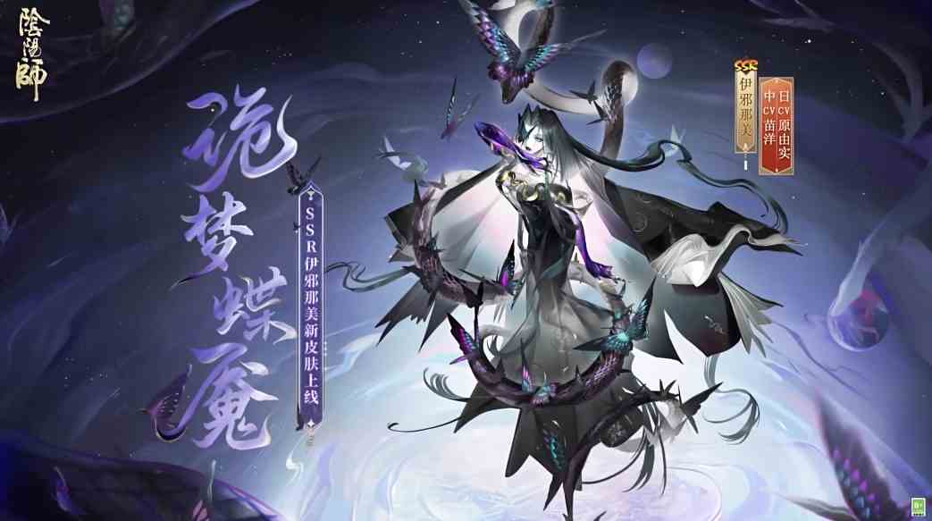 《阴阳师》伊邪那美花合战新皮肤诡梦蝶魇上线时间介绍