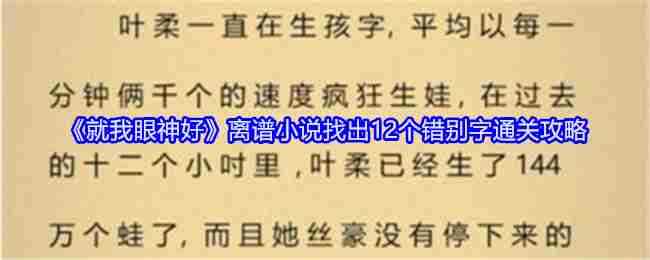 《就我眼神好》离谱小说找出12个错别字通关攻略