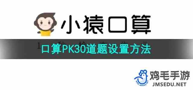 《小猿口算》口算PK30道题设置方法