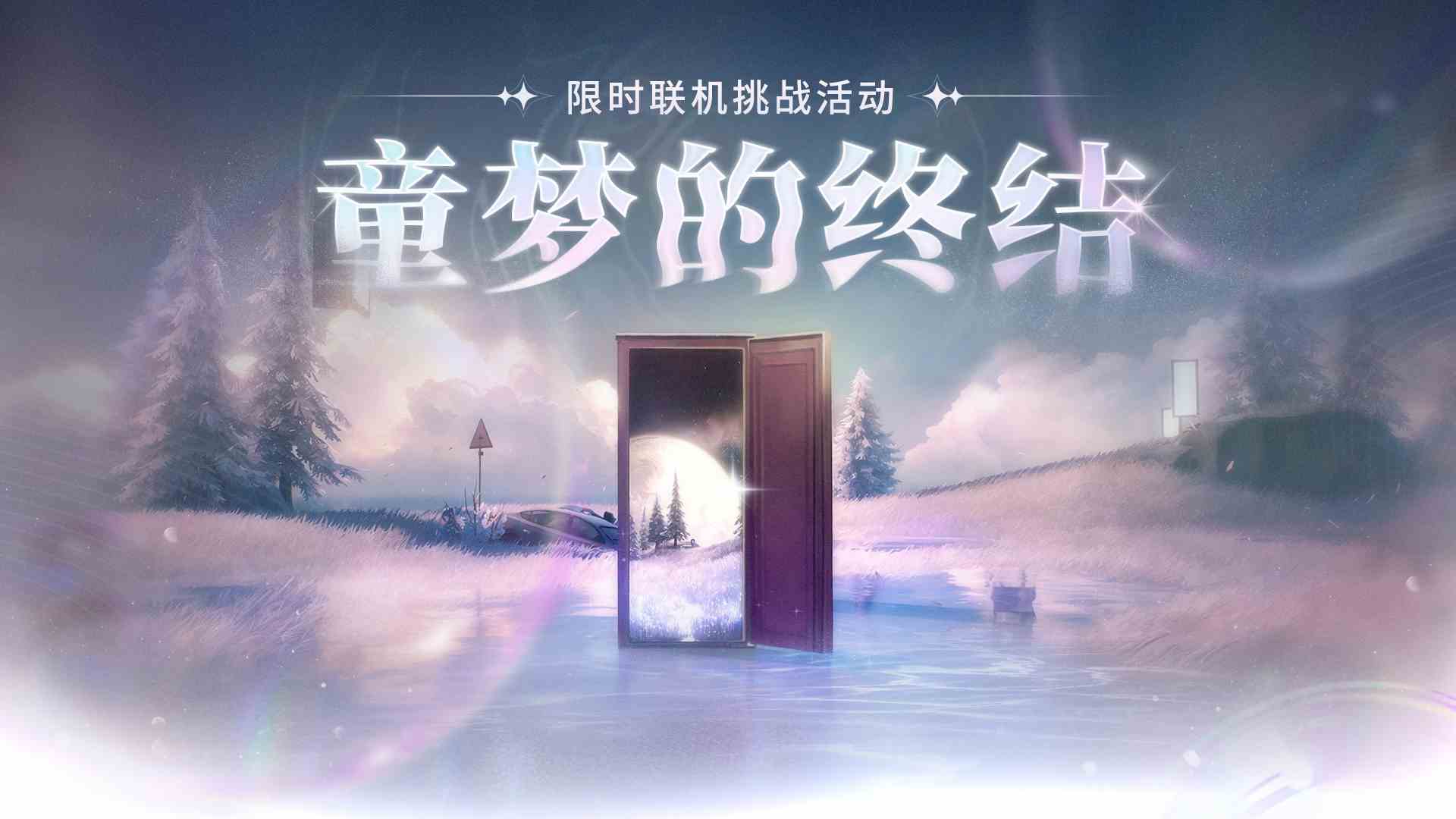 鸣潮限时联机挑战活动《童梦的终结》攻略