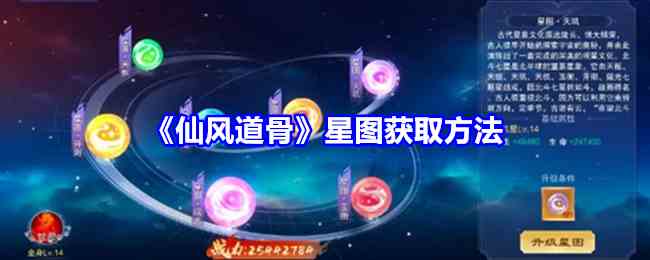 《仙风道骨》星图获取方法