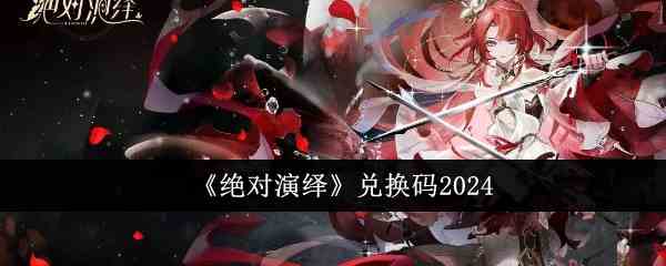 《绝对演绎》兑换码2024