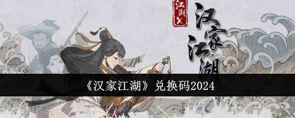 《汉家江湖》兑换码2024