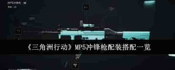 《三角洲行动》MP5冲锋枪配装搭配一览