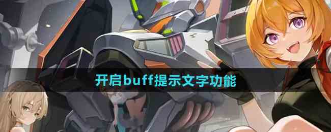 《硬核机甲启示》buff提示文字功能打开方法