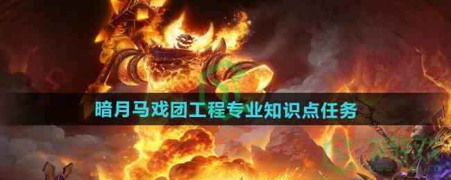 《魔兽世界》暗月马戏团工程专业知识点任务攻略