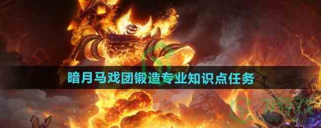 《魔兽世界》暗月马戏团锻造专业知识点任务攻略