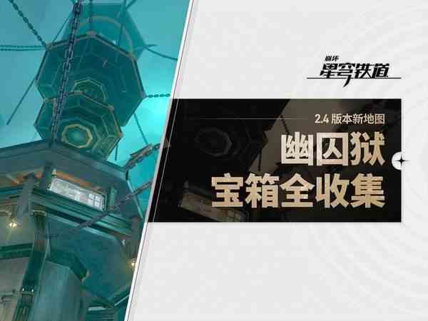 崩坏星穹铁道幽囚狱宝箱全位置一览-幽囚狱宝箱全位置图文攻略