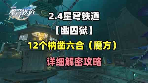 崩坏星穹铁道幽囚狱枘凿六合解密攻略-幽囚狱枘凿六合解密方法