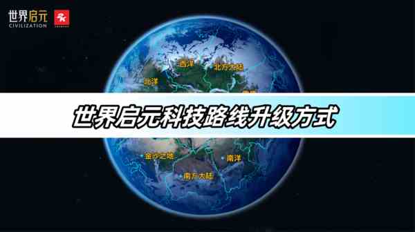 世界启元科技路线升级方式-科技路线升级方法分享