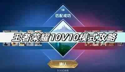 王者荣耀10V10模式攻略-10V10模式阵容搭配详细解析