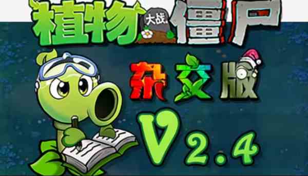 植物大战僵尸杂交版2.4新增植物一览-新增植物图文介绍