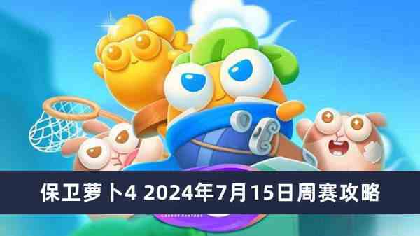 保卫萝卜4周赛2024年7月15日攻略-保卫萝卜4周赛图文攻略