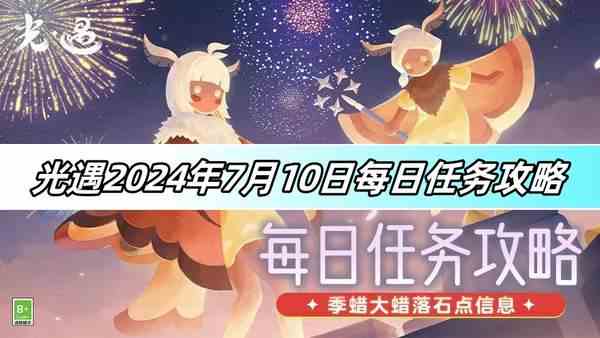 光遇2024年7月10日每日任务攻略-每日任务详解