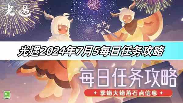 光遇2024年7月5每日任务攻略-每日任务图文教程